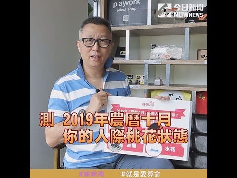 【#就是愛算命】測：2019年農曆十月 你的人際桃花狀態!?| 姊妹淘babyou