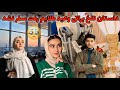ولاگ فامیلی ما کنسل شدن رفتنم و قصه تلخ که باعث جنگ ما شد