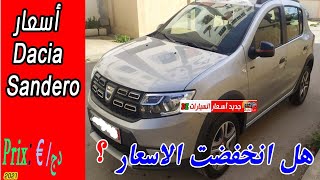 ثمن داسيا سنديرو ستيب واي-The price for the Dacia Sandero Stepway-في الجزائر