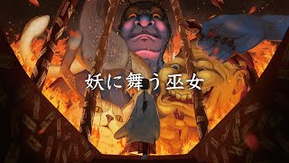 妖に舞う巫女 / 幻想世界の音楽たち【戦闘BGM】