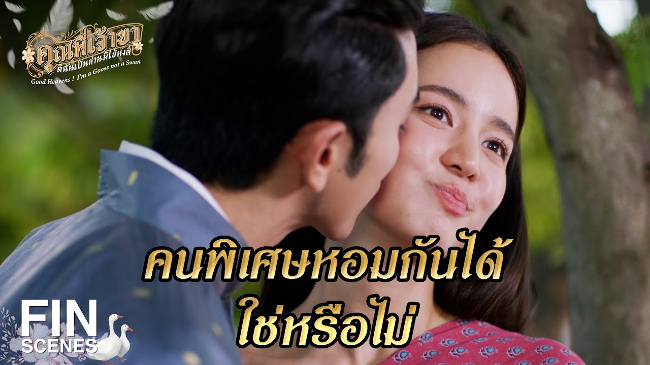 FIN | ถ้าอยู่ที่นี่ ฉันจะเป็นบ้านให้หล่อน | คุณพี่เจ้าขาดิฉันเป็นห่านมิใช่หงส์ EP.12 | Ch3Thailand