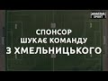 Спонсор шукає футбольну команду з Хмельницького для участі у турнірі "Amateur Sport"