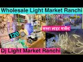 Wholesale Light Market Ranchi Dj Light Market Ranchi सस त ल ईट म र क ट Dj Light LED Light लर ल इट Wholesale Light Market Ranchi Dj Light Market Ranchi सस त ल ईट म र क ट Dj Light LED Light लर ल इट