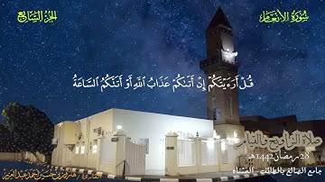 006 سورة الأنعام.. من صلاة التراويح والقيام ١٤٤٢هـ