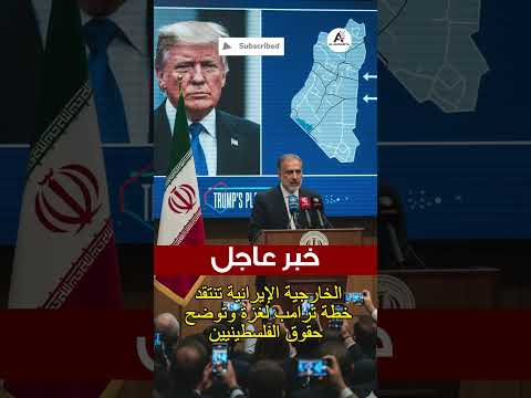 تصريح رسمي خطة ترامب لغزة تواجه رفض ا إيراني ا حول الحقوق الفلسطينية