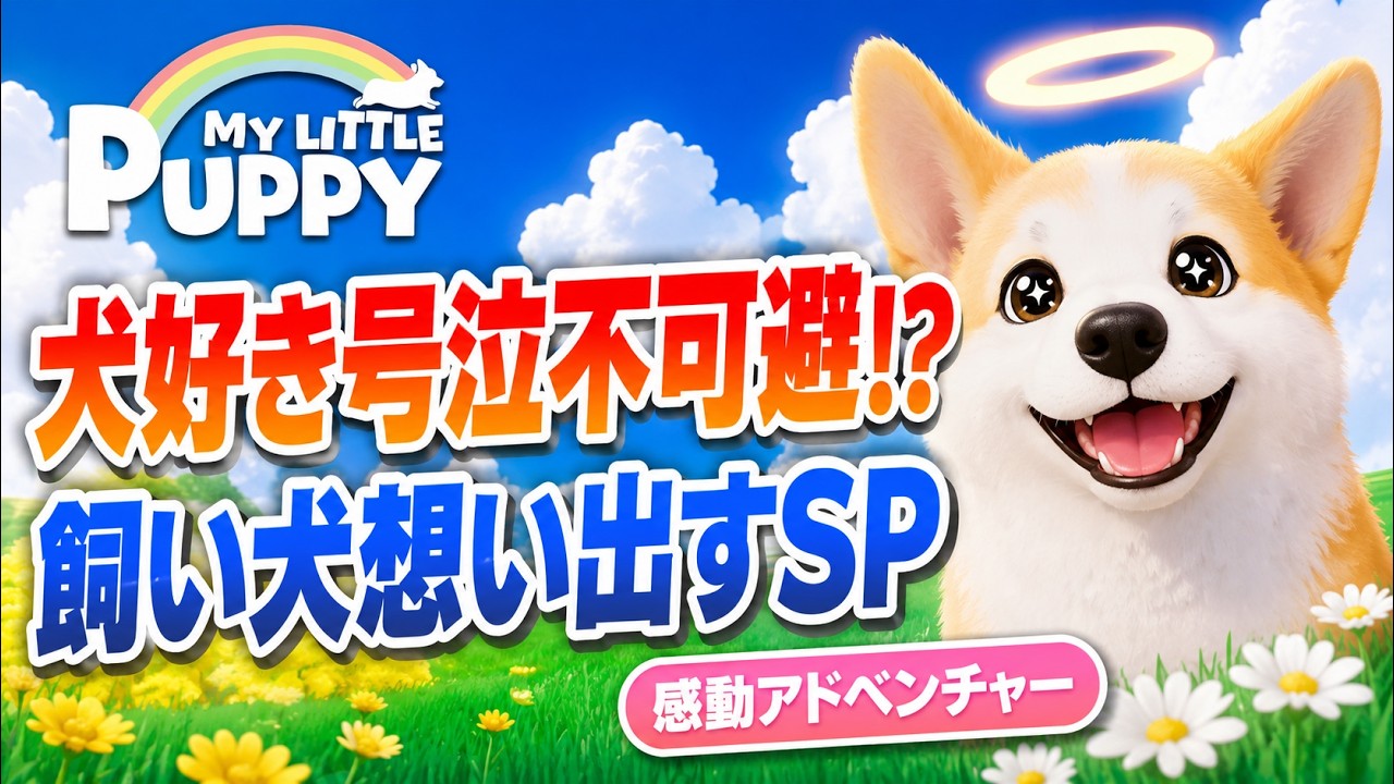 マイリトルパピー】犬好き号泣不可避？！わんこ感動アドベンチャーで