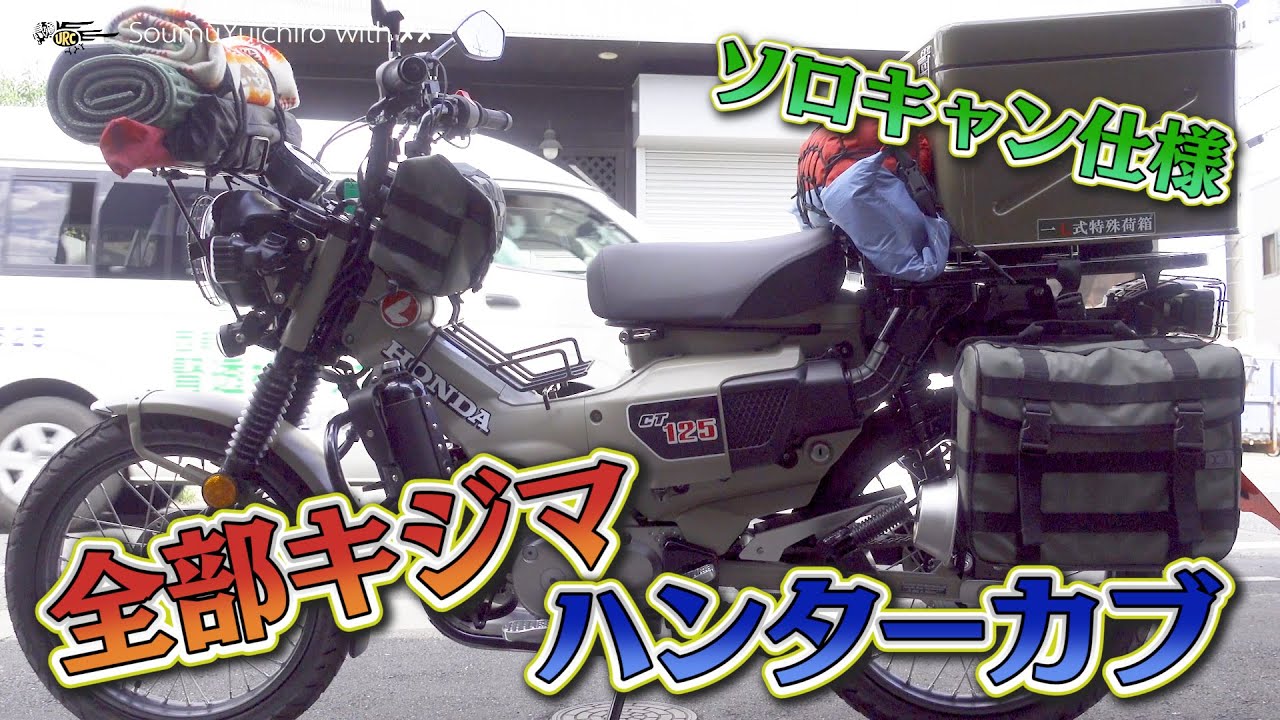 全部キジマでハンターカブをカスタムするとこうなる Youtube 全部キジマでハンターカブをカスタムするとこうなる Youtube