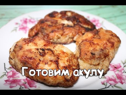 ГОТОВИМ АКУЛУ ДОМА!