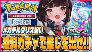 【無料ガチャ運試し】推しを無料で迎えようとする配信【Pokémon Trading Card Game Pocket】