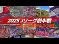 【#jリーグ 】2025 明治安田Jリーグ 前半戦 リミックスチャント集 #jleague #jleague2025