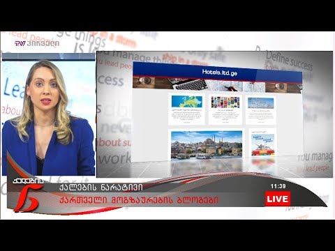 ქართველი მოგზაურების ბლოგები