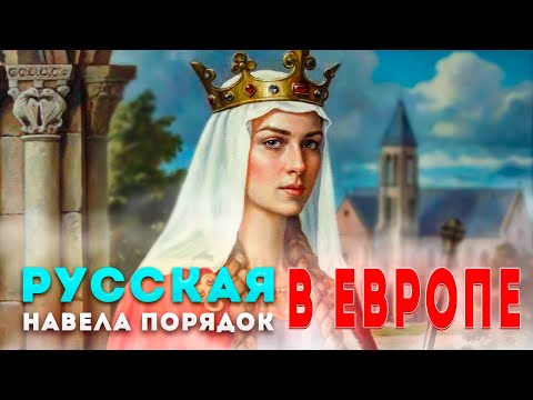 Пышущая юностью русская дева - королева Франции