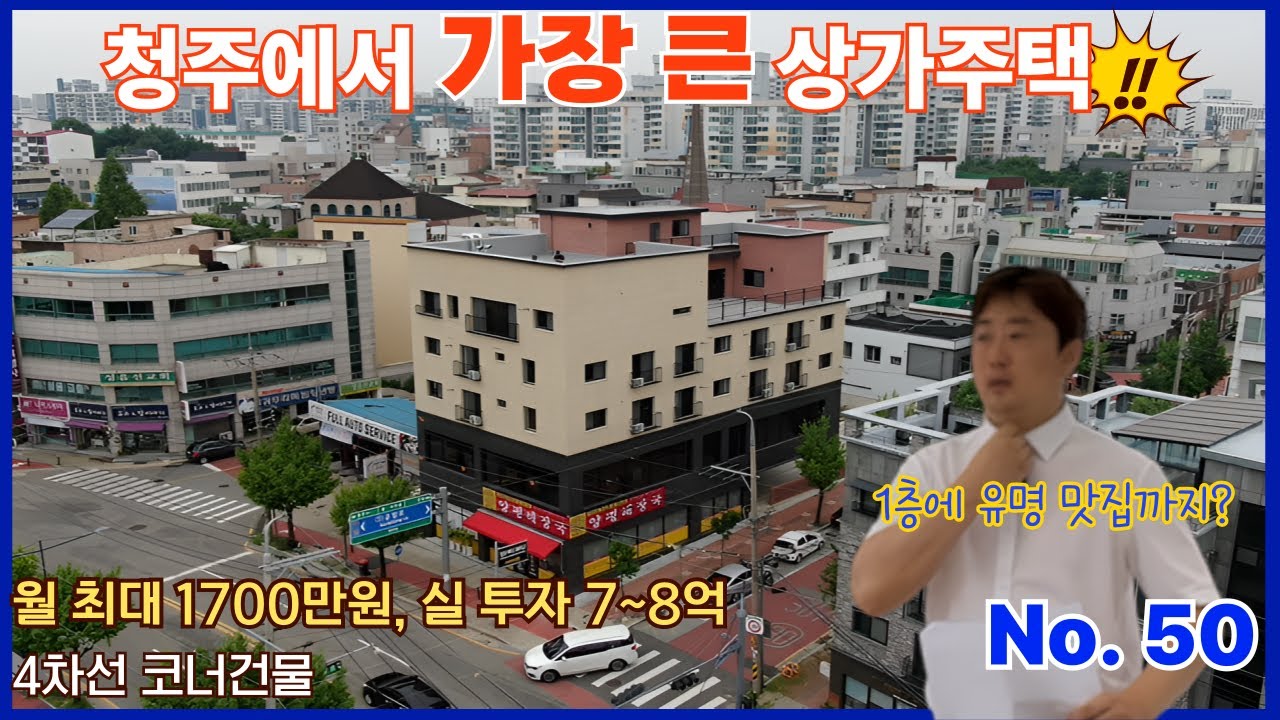 4차선코너 / 청주 가장 큰 상가주택 / 대지177평 / 영구적 조망권 / 월최대1,700만원 / 청주 랜드마크 건물 / 청주 율량동 상가 주택 매매