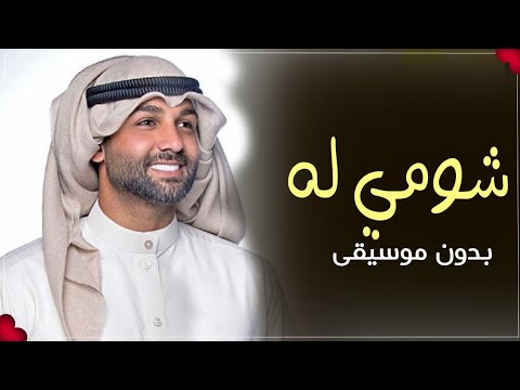 ابراهيم دشتي شومي له بدون موسيقى 