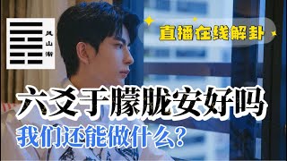 六爻占卜于朦胧在天国的命运|他现在过得好吗?我们还能为他做些什么?