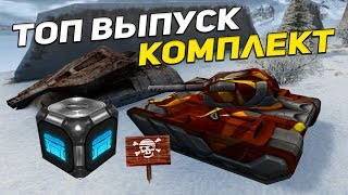 ТАНКИ ОНЛАЙН: БЕЗ ДОНАТА #34 [ БЕСПЛАТНАЯ АНИМАШКА | КОМПЛЕКТ ТАНКИ ОНЛАЙН: БЕЗ ДОНАТА #34 [ БЕСПЛАТНАЯ АНИМАШКА | КОМПЛЕКТ