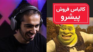 رفتم بقالی کالباس نداشت پیشرو ری اکشن | pasho pasho reza pishro