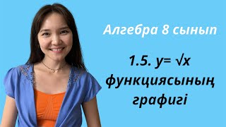 Алгебра 8 сынып: 1.5. у= √х функциясының графигі