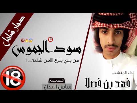 شيلة إقلآاعيةة من يبي ينزع الامن شلته سود الجموس أداء فهد بن فصلا شالوهـ ياولد