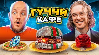 Все Плохо? Егор Крид Открыл Свой Ресторан Гуччи Кафе ( Gucci Cafe )