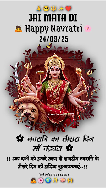 Navratri 3 Day status🌸 Chandraghanta maa status video🙏 नवरात्र तीसरा दिन स्टेटस🙏माँ चंद्रघंटा देवी