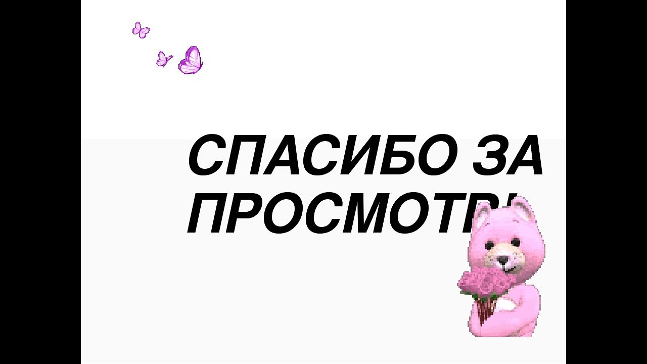 Благодарня. Спасибо за просмотр. Спасибо за просмотр презентации. Спасибо за внимание для презентации. Спасибо за просмотр картинки.