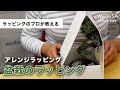 パタパタ折るだけ「盆栽を贈るおりがみラッピング」【和紙ラッピングのモリサ】