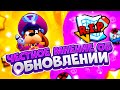 Бравл Старс Скатился? Честное Мнение Об Обновлении. Brawl Stars