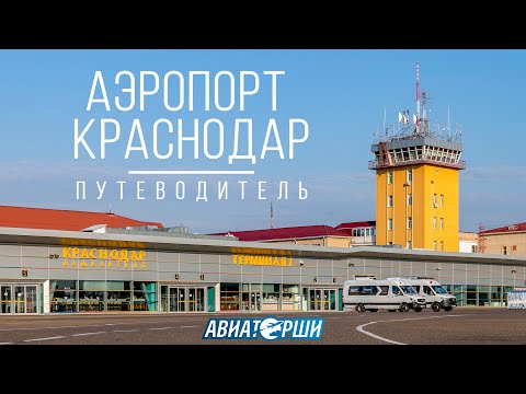 Краснодар | Путеводитель по аэропорту