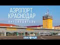 Путеводитель по аэропорту. Краснодар