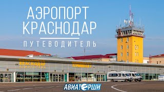 Краснодар | Путеводитель по аэропорту