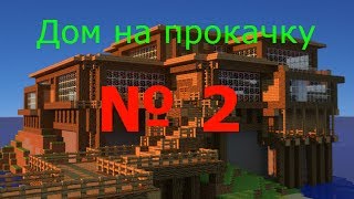 Minecraft-Дом на прокачку №2