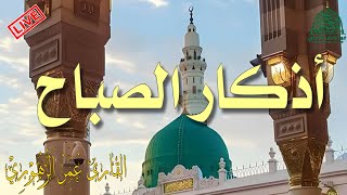 أذكار الصباح🌙بصوت هادئ وجميل🌙 اذا قلته رزقك الله من حيث لا تحتسب Adkar sabah HD عمر الزهوري