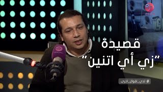 #لدي_أقوال_أخرى | الشاعر مصطفى ابراهيم يلقي قصيدة  