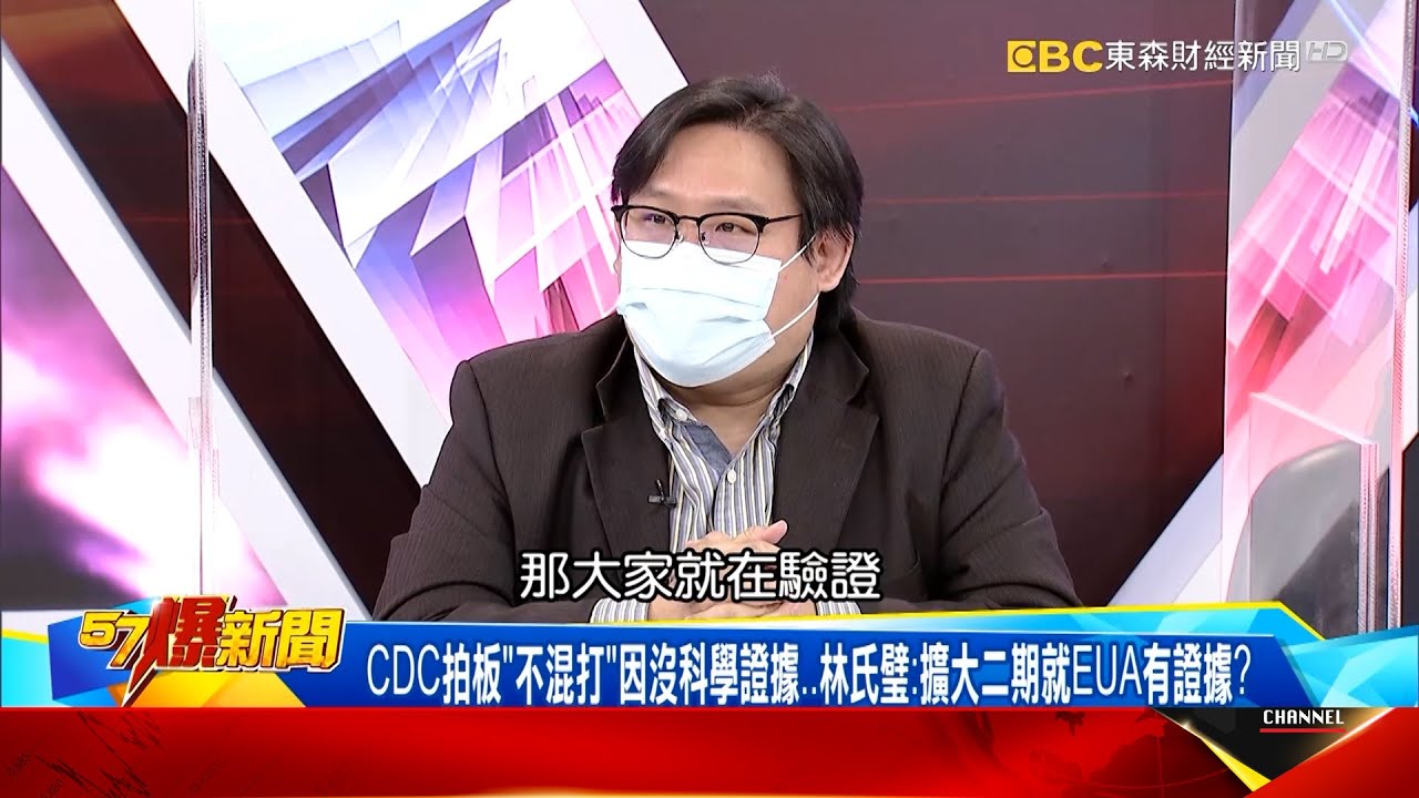 打疫苗利大於弊 林氏璧拆解接種疫苗後死亡率 讓數據說話 林氏璧 57爆新聞 Youtube