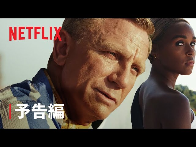 『ナイブズ・アウト: グラス・オニオン』予告編 - Netflix