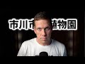 “バズり目的”で日本に迷惑をかけ、市川市動植物園に侵入して逮捕されたアメリカ人2人について