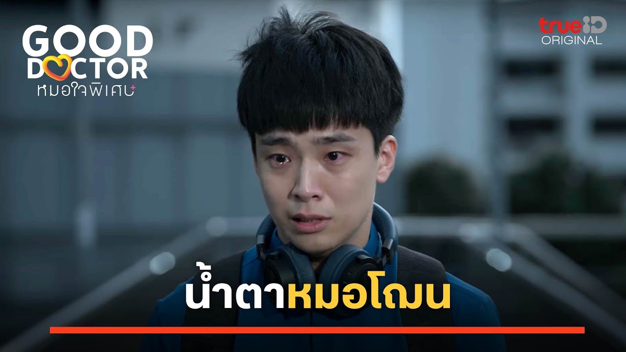 Good Doctor หมอใจพิเศษ | น่ำตาหมอโฌน | ดูครบทุกตอนที่เดียวที่ TrueID APP, Web, TV BoX