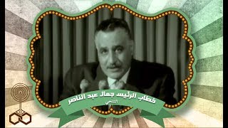 لقطات من خطاب تنحي الرئيس عبد الناصر 09/06/1967