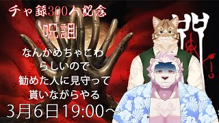 【コラボ】300人記念で呪詛！見守られながらプレイ！【獣Vtuber】