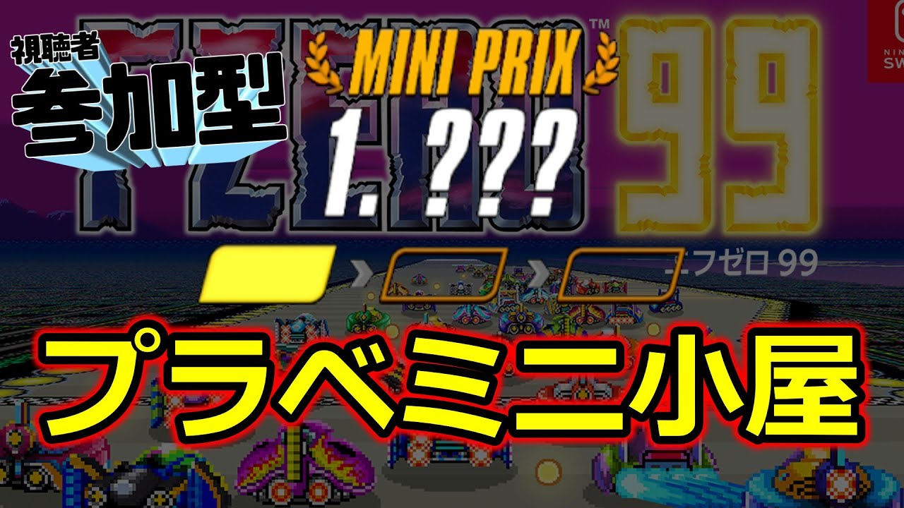 プラベミニGP小屋#6【F-ZERO99】