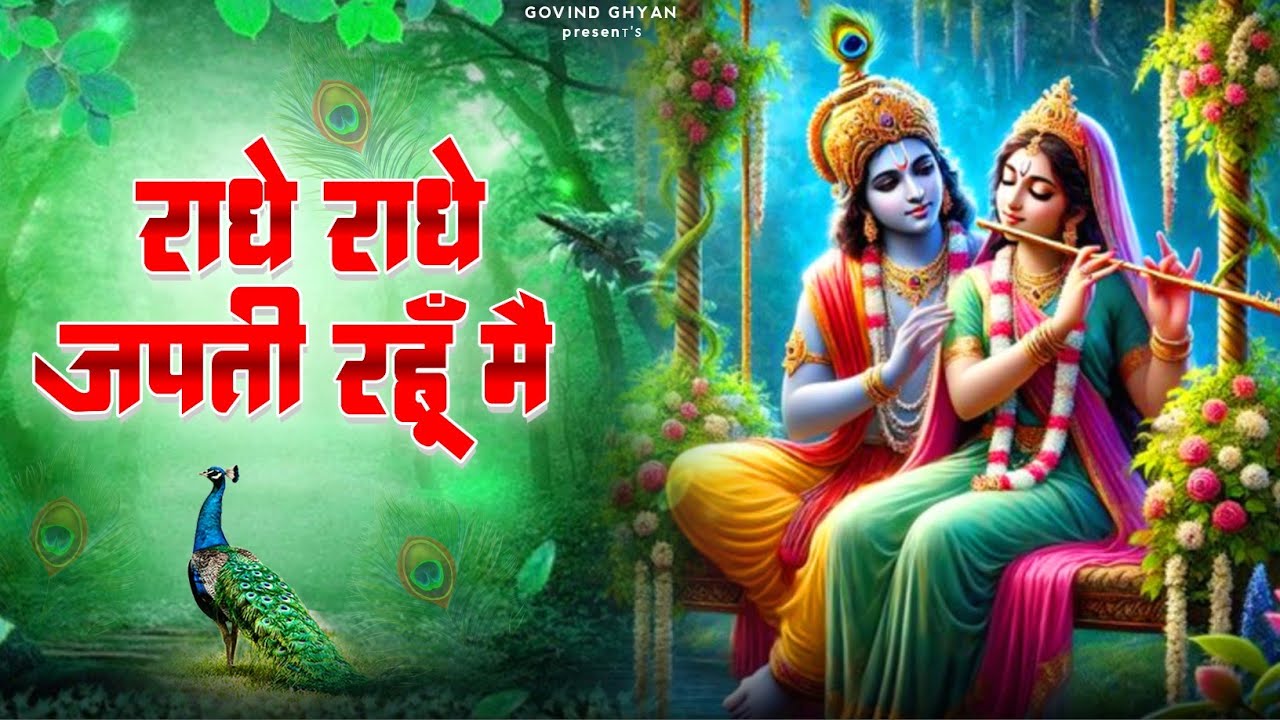 Radhe Radhe Japti Rahu Me || Bhakti Song || Radha Rani Bhajan || 
