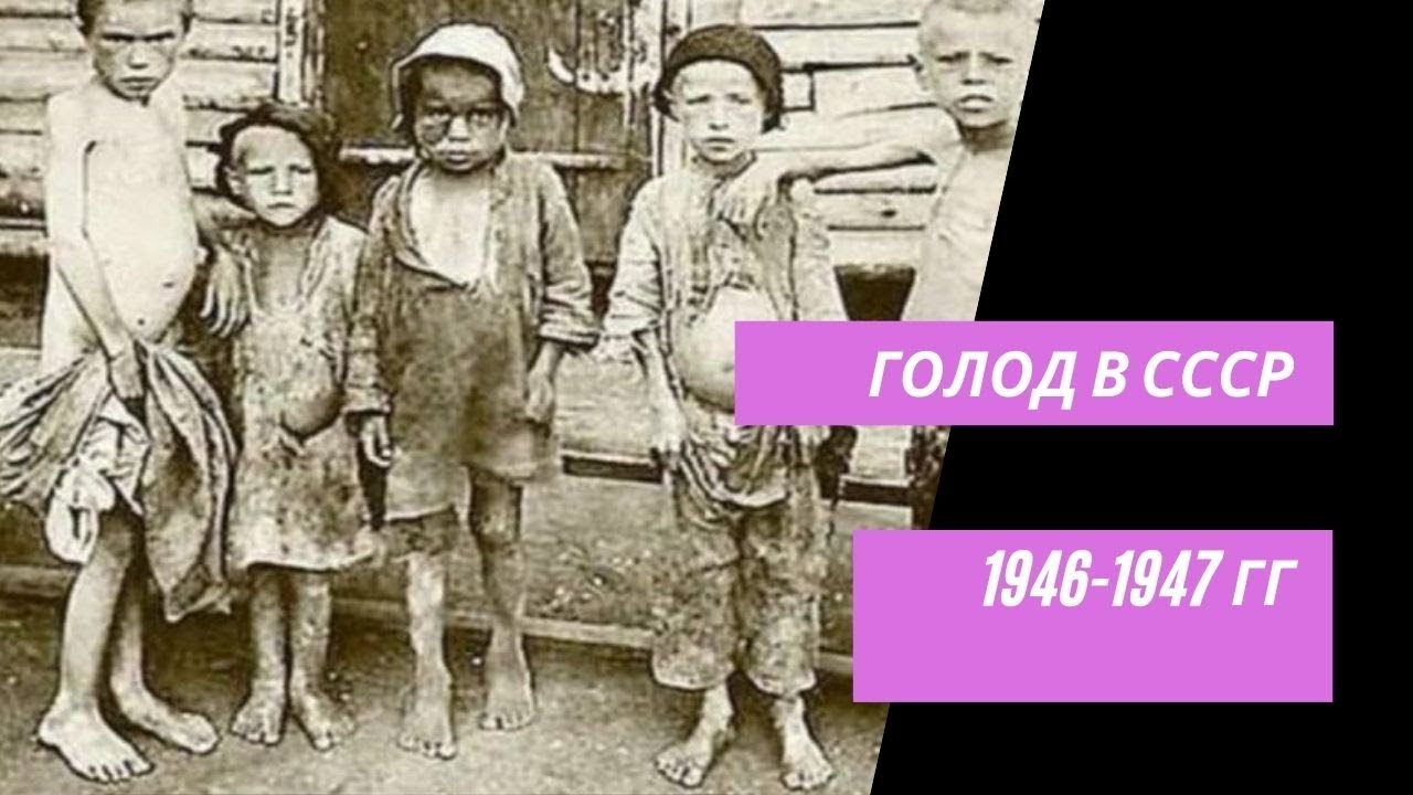 Голод 1947 года. Голодомор в Украине 1946-1947. Голод в СССР 1946-1947 жертвы. Голод после войны 1946 СССР.