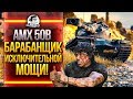 AMX 50B - БАРАБАНЩИК ИСКЛЮЧИТЕЛЬНОЙ МОЩИ!