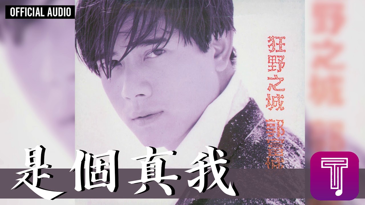 是個真我 - Shi Ge Zhen Wo