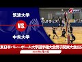 【男子 決勝 ハイライト】筑波大学 vs. 中央大学|東日本バレーボール大学選手権大会男子関東大会2025(6月28日)#c_volleyball
