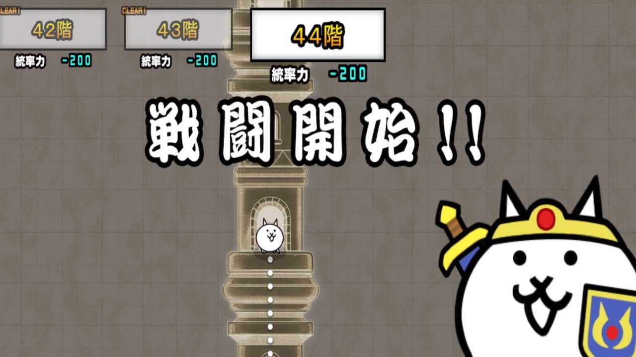 にゃんこ大戦争】異界にゃんこ塔44階の攻略とクリア編成｜ゲームエイト