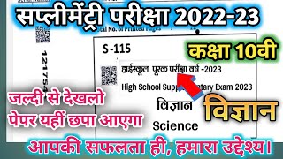 कक्षा 10वी विज्ञान पूरक परीक्षा 2023 || Class 10th Science Supplementary Exam 2023 supplementary