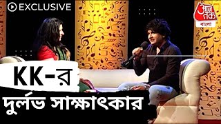 KK-র দুর্লভ সাক্ষাৎকার I EXCLUSIVE I RARE INTERVIEW OF KK