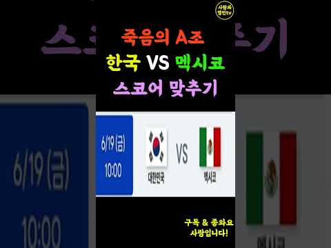 2026 북중미월드컵 대한민국 2차전 멕시코 경기 스코어 맞추기! #대한민국, #멕시코,#스코어맞추기, #2승?